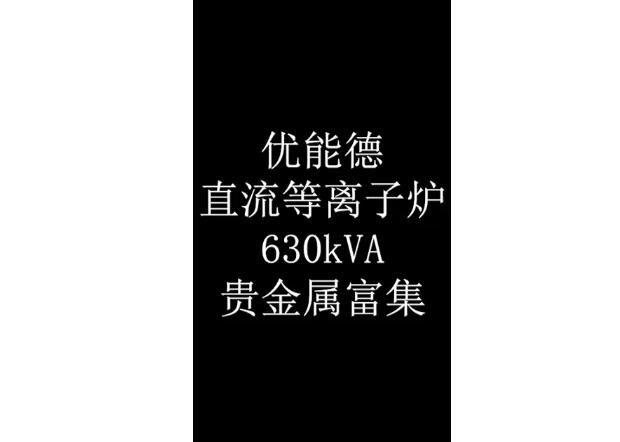 直流等離子爐630KVA貴金屬富集