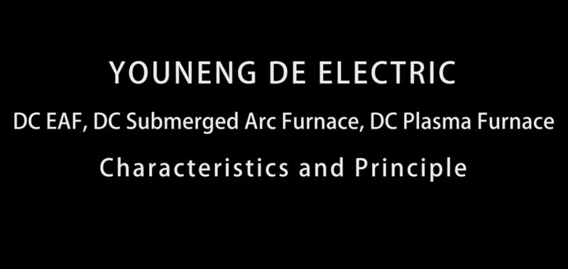 直流電弧爐、直流礦熱爐、直流等離子爐設(shè)備特點(diǎn)及原理