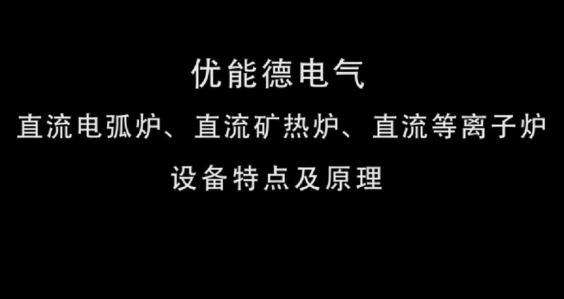 直流電弧爐、直流礦熱爐、直流等離子爐設(shè)備特點(diǎn)及原理